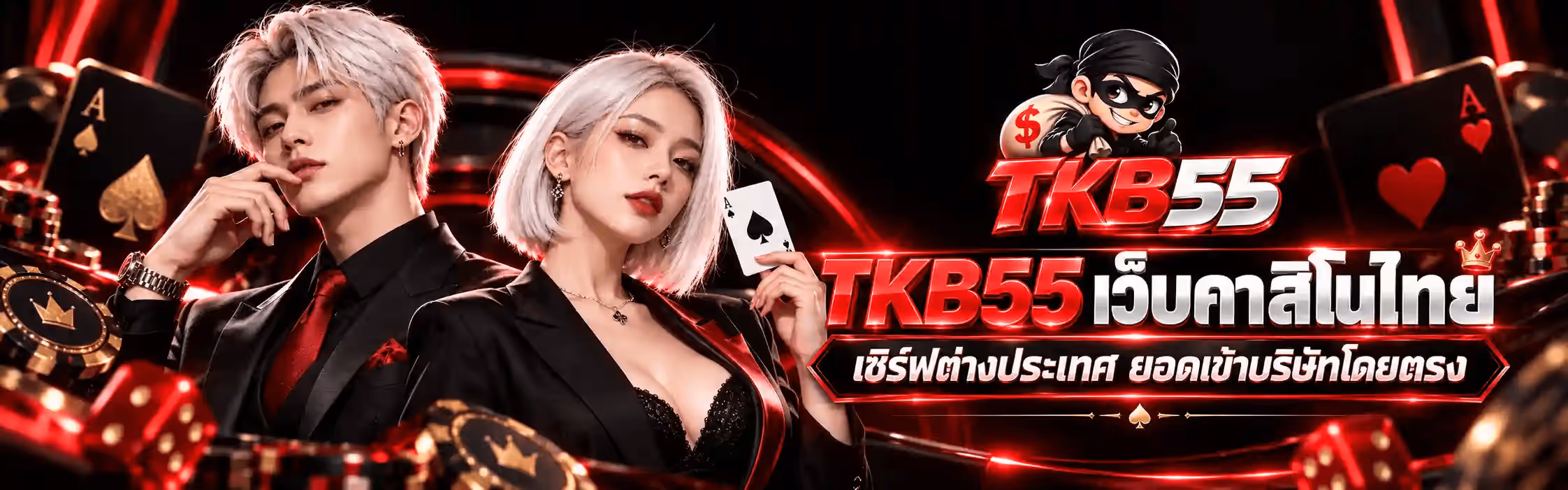แบนเนอร์ TKB55 เป็นภาพคาสิโนแนวนอนโทนแดงสดสลับเงินโครเมียมบนพื้นดำสนิท มีริบบิ้นแสงสีแดงพาดโค้งเป็นฉากหลังพร้อมประกายไฟสีแดงกระจายทั่วภาพ ครึ่งซ้ายเป็นชายหนุ่มผมสีขาวเงินสวมสูทสีดำกับเนกไทสีแดง ยกมือขึ้นแตะคาง เคียงข้างหญิงสาวผมสั้นสีขาวเงินในชุดสูทสีดำที่ยกไพ่เอซโพดำขึ้นมาหนึ่งใบ ริมซ้ายสุดและริมขวาสุดมีไพ่เอซโพดำและเอซโพแดงพื้นดำขอบทอง กองชิปคาสิโนสีดำลายมงกุฎทอง และลูกเต๋าสีแดงวางเรียงอยู่ด้านล่าง ครึ่งขวาด้านบนเป็นโลโก้ TKB55 ที่เป็นตัวอักษร TKB สีแดงสามมิติ ต่อด้วยเลข 55 สีเงินโครเมียม มีมาสคอตโจรการ์ตูนสวมหน้ากากโจรสีดำและผ้าโพกหัวสีดำแบกถุงเงินที่มีเครื่องหมายดอลลาร์อยู่เหนือคำ ใต้โลโก้ลงมาเป็นข้อความ TKB55 เว็บคาสิโนไทย โดยคำว่า TKB55 เป็นตัวอักษรสีแดงสามมิติขนาดใหญ่และคำว่า เว็บคาสิโนไทย เป็นสีขาวเงิน มีมงกุฎเล็กสีทองวางอยู่มุมขวาบนของข้อความ และบรรทัดถัดมาในกรอบป้ายขอบแดงเป็นคำว่า เซิร์ฟต่างประเทศ ยอดเข้าบริษัทโดยตรง