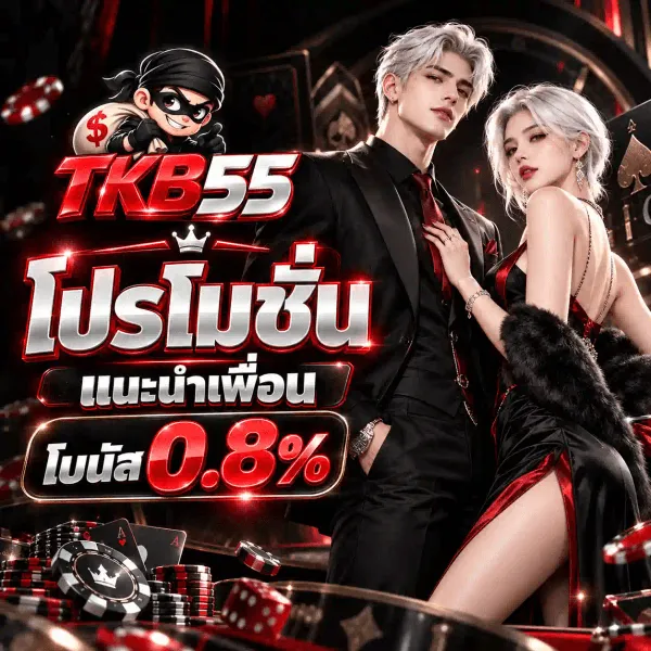 ภาพโปรโมชั่นแนะนำเพื่อนของ TKB55 เป็นงานอาร์ตสี่เหลี่ยมจัตุรัสชุดเดียวกัน ฉากโต๊ะคาสิโนสีดำสนิทที่มีริบบิ้นแสงสีแดงโค้งอยู่เบื้องหลัง มุมซ้ายบนเป็นมาสคอตโจรการ์ตูนใส่หน้ากากสีดำแบกถุงเงินที่มีเครื่องหมายดอลลาร์ ใต้ลงมาเป็นโลโก้ TKB55 ที่ตัวอักษรเป็นสีแดงสามมิติต่อด้วยตัวเลขสีเงินโครเมียมขัดเงา ฝั่งขวาเป็นชายหนุ่มผมสีขาวเงินในชุดสูทสีดำกับเนกไทสีแดง ยืนเคียงหญิงสาวผมสีขาวเงินในชุดราตรีสีแดงเลื่อมที่คลุมขนเฟอร์สีดำ ฝั่งซ้ายเรียงซ้อนกันเป็นมงกุฎเล็กสีเงิน ถัดลงมาเป็นคำว่า โปรโมชั่น ตัวอักษรสามมิติสีขาวอมเงินขนาดใหญ่ ใต้ลงไปเป็นแถบป้ายสีดำขอบแดงที่เขียนว่า แนะนำเพื่อน และแถบล่างสุดเขียนว่า โบนัส คู่กับเลข 0.8% เป็นตัวโตสีขาวเงิน ขอบล่างเป็นกองชิปคาสิโนสีแดงสลับดำ ไพ่เอซ และลูกเต๋าสีแดง