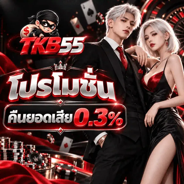 ภาพโปรโมชั่นคืนยอดเสียของ TKB55 เป็นงานอาร์ตสี่เหลี่ยมจัตุรัสบนฉากสตูดิโอคาสิโนสีดำสนิทที่ส่องด้วยริบบิ้นแสงสีแดง มุมซ้ายบนเป็นมาสคอตโจรการ์ตูนใส่หน้ากากสีดำแบกถุงเงินที่มีเครื่องหมายดอลลาร์ ใต้ลงมาเป็นโลโก้ TKB55 ที่ตัวอักษรเป็นสีแดงสามมิติต่อด้วยตัวเลขสีเงินโครเมียมขัดเงา ฝั่งขวาเป็นชายหนุ่มผมสีขาวเงินในชุดสูทสามชิ้นสีดำกับเนกไทสีแดง ยืนเคียงหญิงสาวผมสีขาวเงินในชุดราตรียาวผ้าซาตินสีแดง ฝั่งซ้ายเรียงซ้อนกันเป็นมงกุฎเล็กสีเงิน ถัดลงมาเป็นคำว่า โปรโมชั่น ตัวอักษรสามมิติสีขาวอมเงินขนาดใหญ่ และใต้ลงไปเป็นแถบป้ายสีดำขอบแดงที่เขียนว่า คืนยอดเสีย คู่กับเลข 0.3% สีแดงสด ขอบล่างเป็นกองชิปคาสิโนสีแดงสลับดำและเงิน ผ้าซาตินสีแดงพลิ้ว และวงล้อรูเล็ตกับไพ่อยู่ด้านหลัง